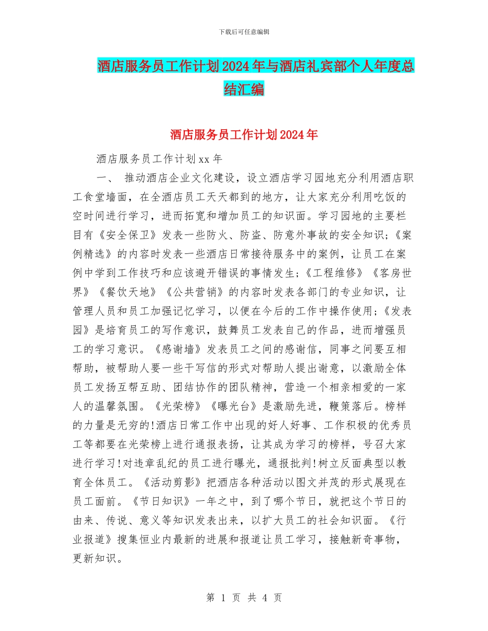 酒店服务员工作计划2024年与酒店礼宾部个人年度总结汇编_第1页