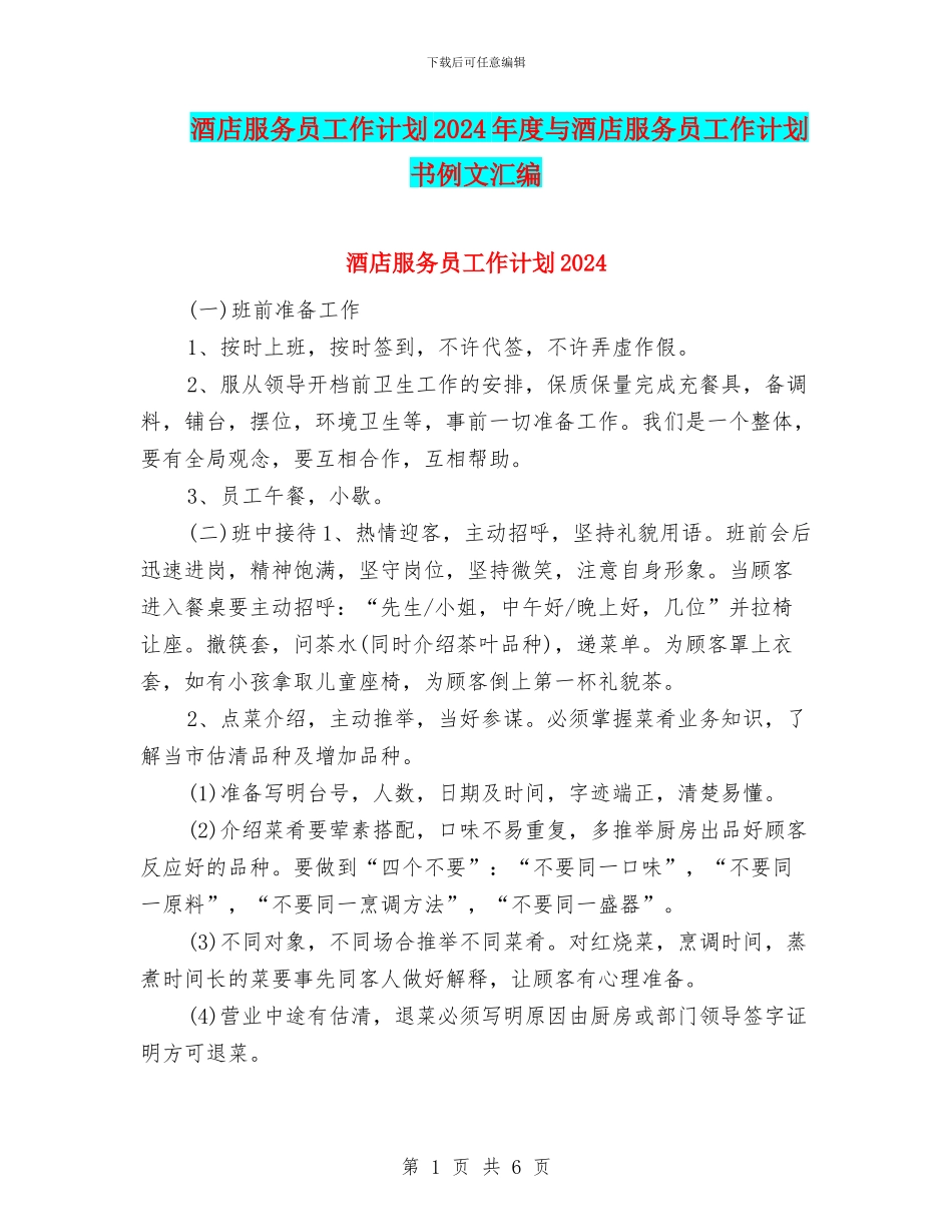 酒店服务员工作计划2024年度与酒店服务员工作计划书例文汇编_第1页