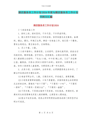 酒店服务员工作计划2024年度与酒店服务员工作计划书例文汇编