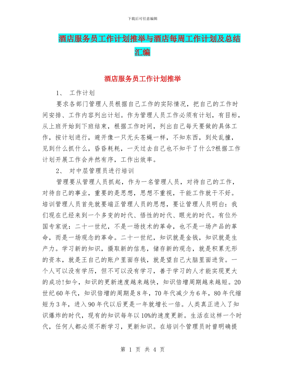 酒店服务员工作计划推荐与酒店每周工作计划及总结汇编_第1页