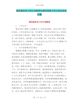 酒店服务员工作计划推荐与酒店每周工作计划及总结汇编
