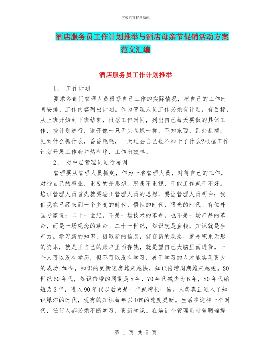 酒店服务员工作计划推荐与酒店母亲节促销活动方案范文汇编_第1页