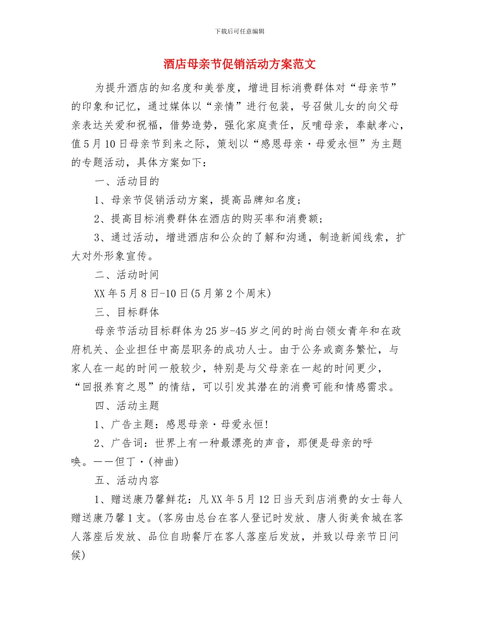 酒店服务员工作计划推荐与酒店母亲节促销活动方案范文汇编_第3页