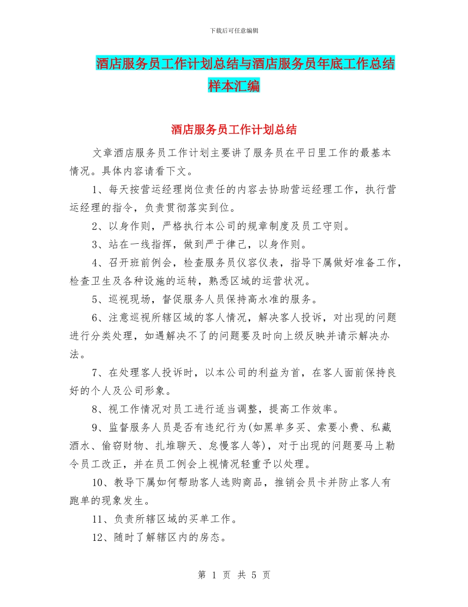 酒店服务员工作计划总结与酒店服务员年底工作总结样本汇编_第1页