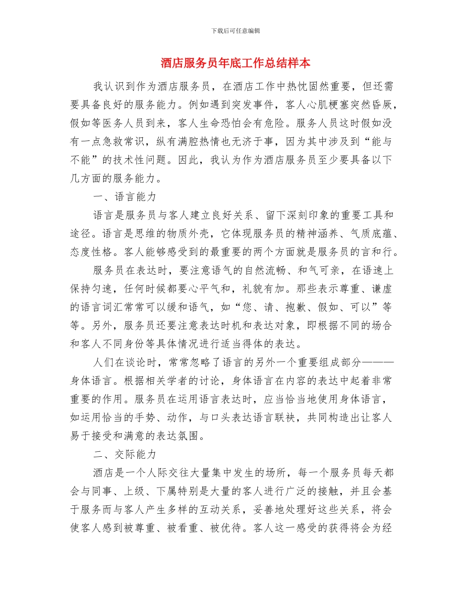 酒店服务员工作计划总结与酒店服务员年底工作总结样本汇编_第3页