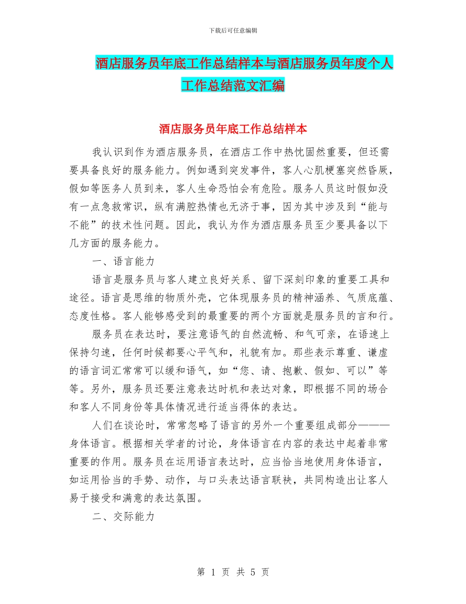 酒店服务员年底工作总结样本与酒店服务员年度个人工作总结范文汇编_第1页