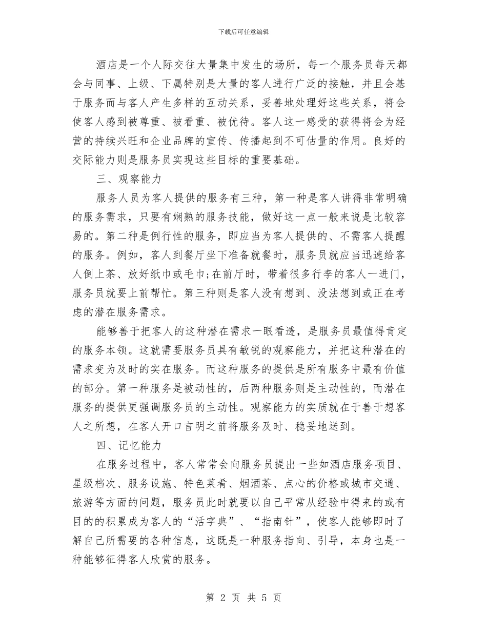 酒店服务员年底工作总结样本与酒店服务员年度个人工作总结范文汇编_第2页