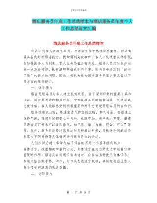 酒店服务员年底工作总结样本与酒店服务员年度个人工作总结范文汇编