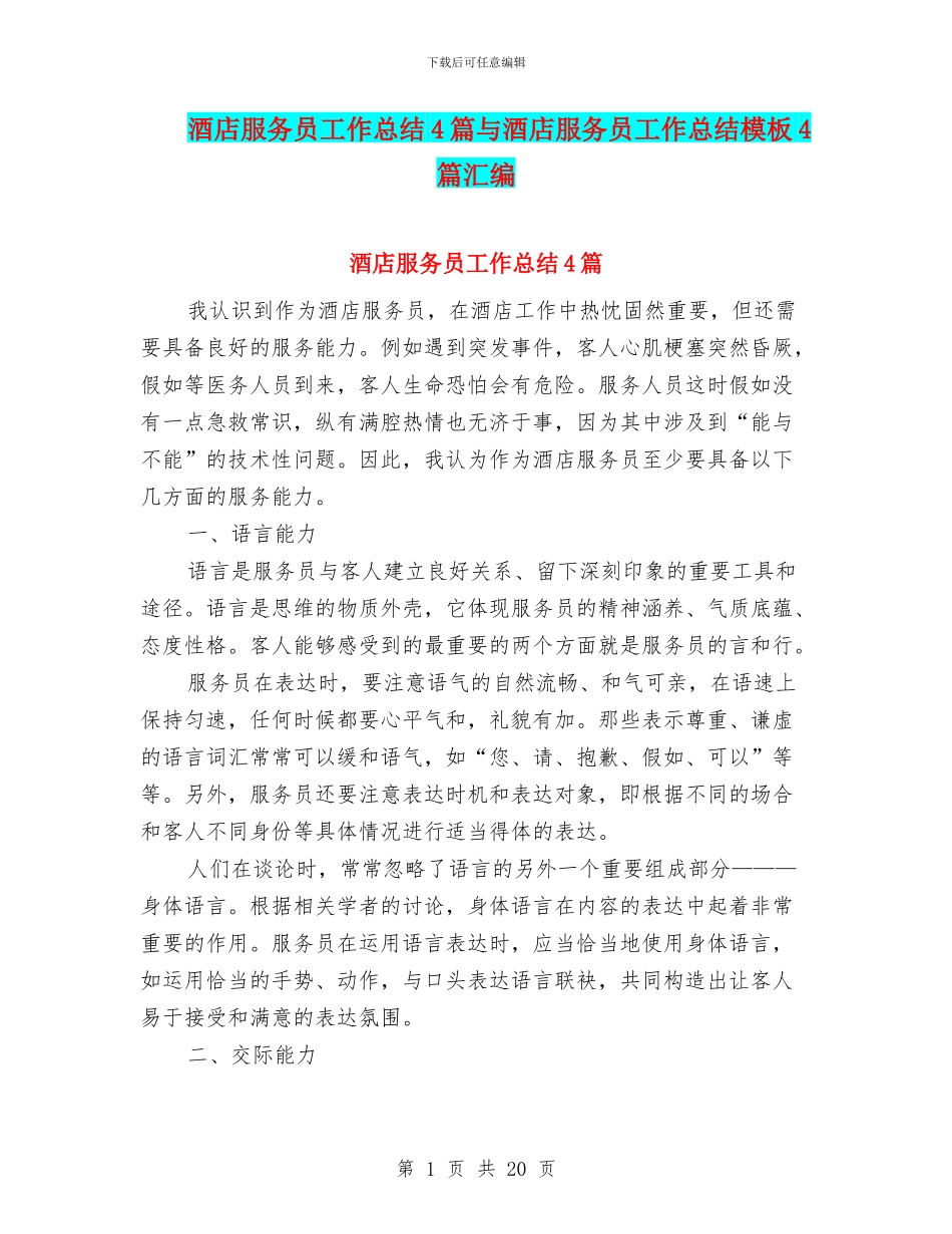 酒店服务员工作总结4篇与酒店服务员工作总结模板4篇汇编_第1页