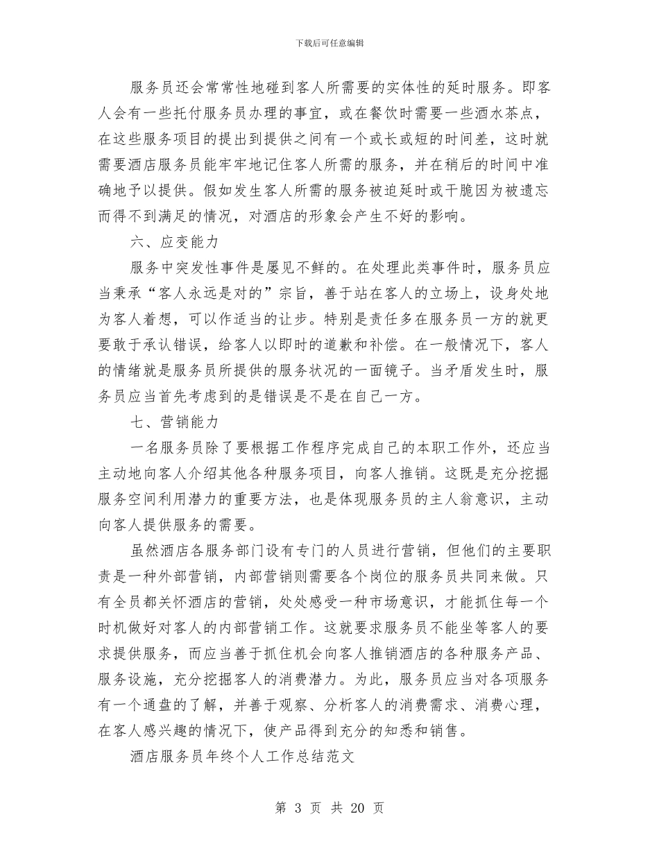 酒店服务员工作总结4篇与酒店服务员工作总结模板4篇汇编_第3页