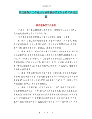 酒店服务员工作总结与酒店服务员工作总结开头语汇编