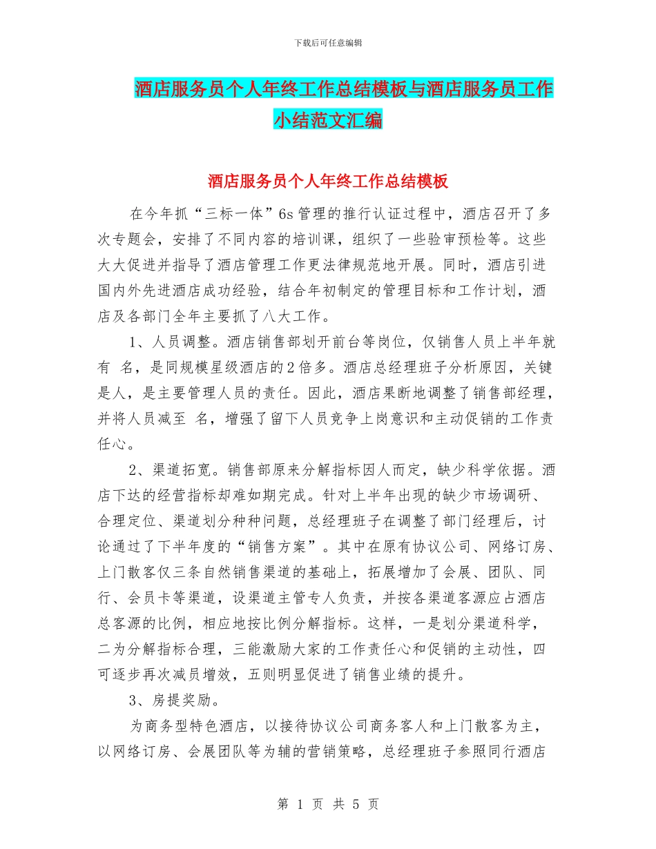 酒店服务员个人年终工作总结模板与酒店服务员工作小结范文汇编_第1页