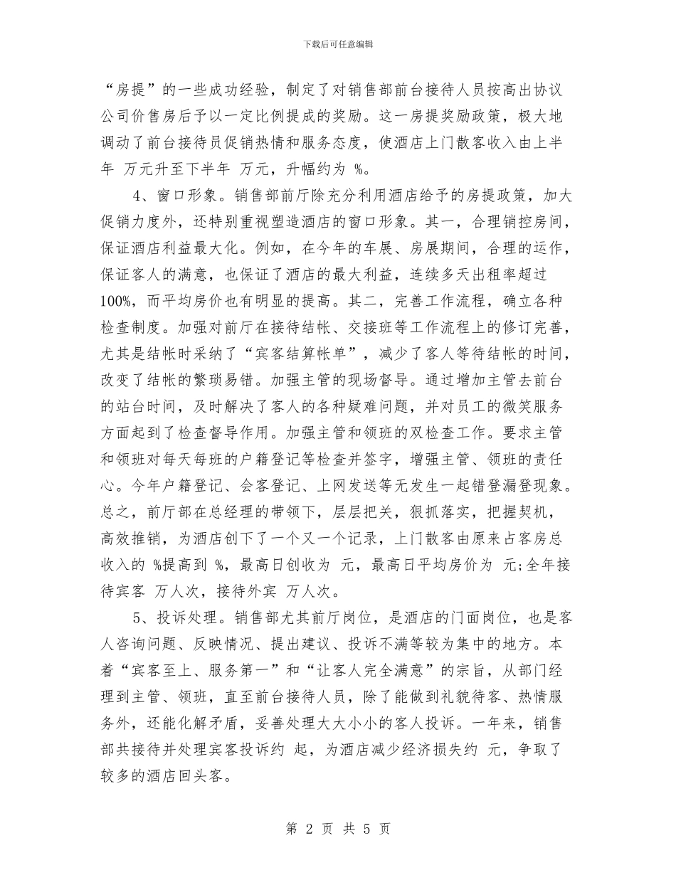 酒店服务员个人年终工作总结模板与酒店服务员工作小结范文汇编_第2页