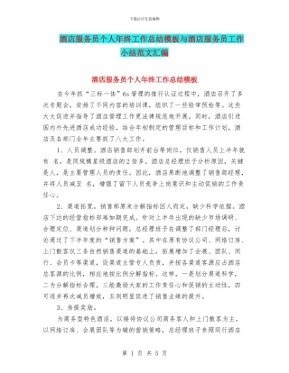 酒店服务员个人年终工作总结模板与酒店服务员工作小结范文汇编