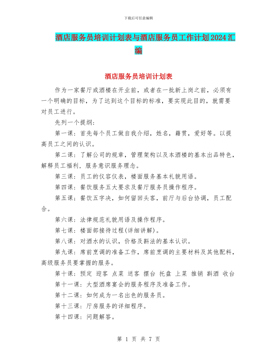 酒店服务员培训计划表与酒店服务员工作计划2024汇编_第1页