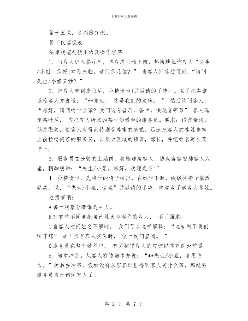 酒店服务员培训计划表与酒店服务员工作计划2024汇编_第2页