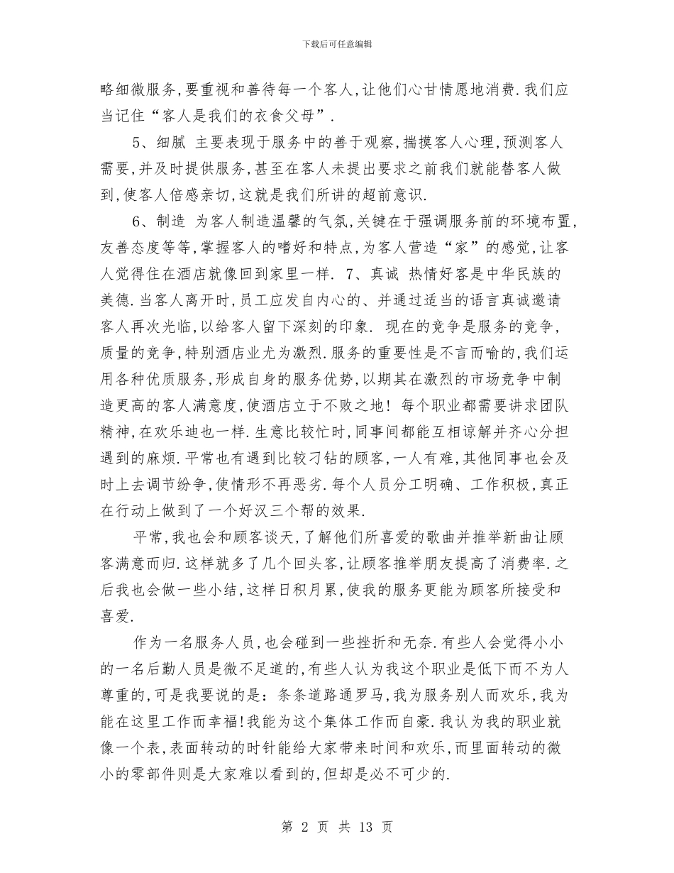 酒店服务员工作总结与酒店服务员工作总结模板4篇汇编_第2页