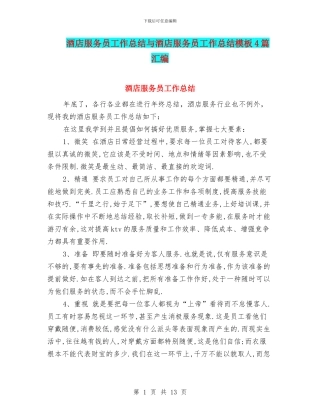 酒店服务员工作总结与酒店服务员工作总结模板4篇汇编