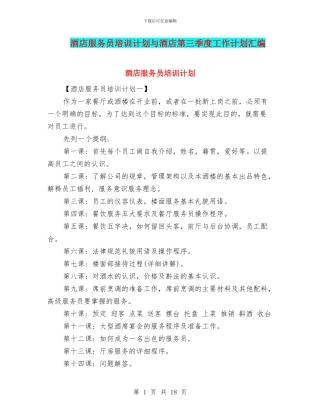 酒店服务员培训计划与酒店第三季度工作计划汇编