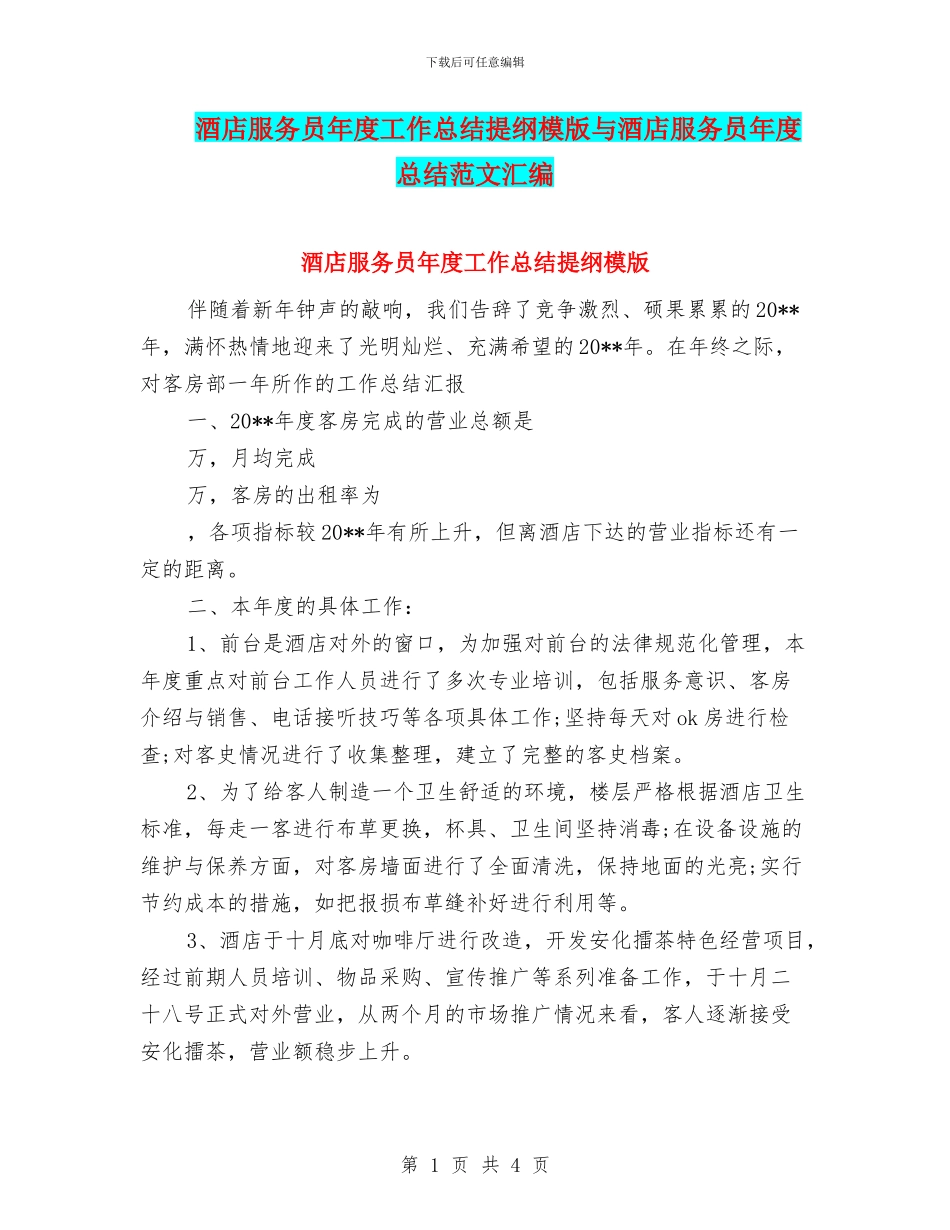 酒店服务员年度工作总结提纲模版与酒店服务员年度总结范文汇编_第1页