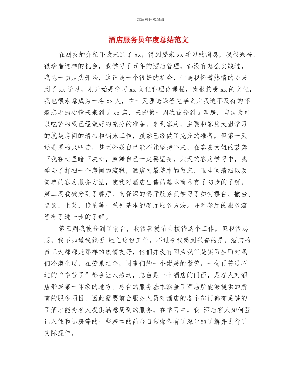 酒店服务员年度工作总结提纲模版与酒店服务员年度总结范文汇编_第3页