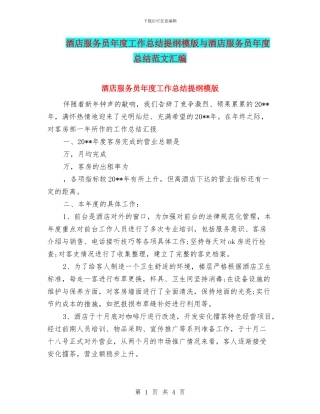 酒店服务员年度工作总结提纲模版与酒店服务员年度总结范文汇编