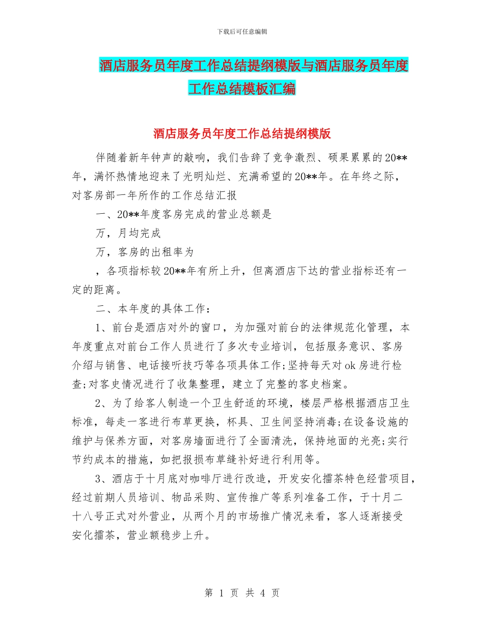 酒店服务员年度工作总结提纲模版与酒店服务员年度工作总结模板汇编_第1页