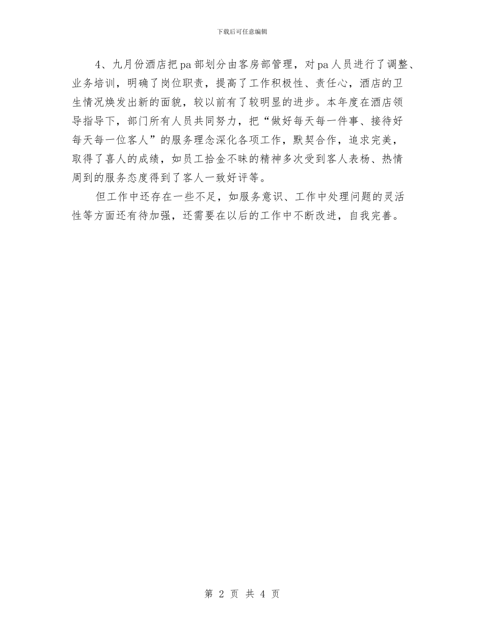 酒店服务员年度工作总结提纲模版与酒店服务员年度工作总结模板汇编_第2页