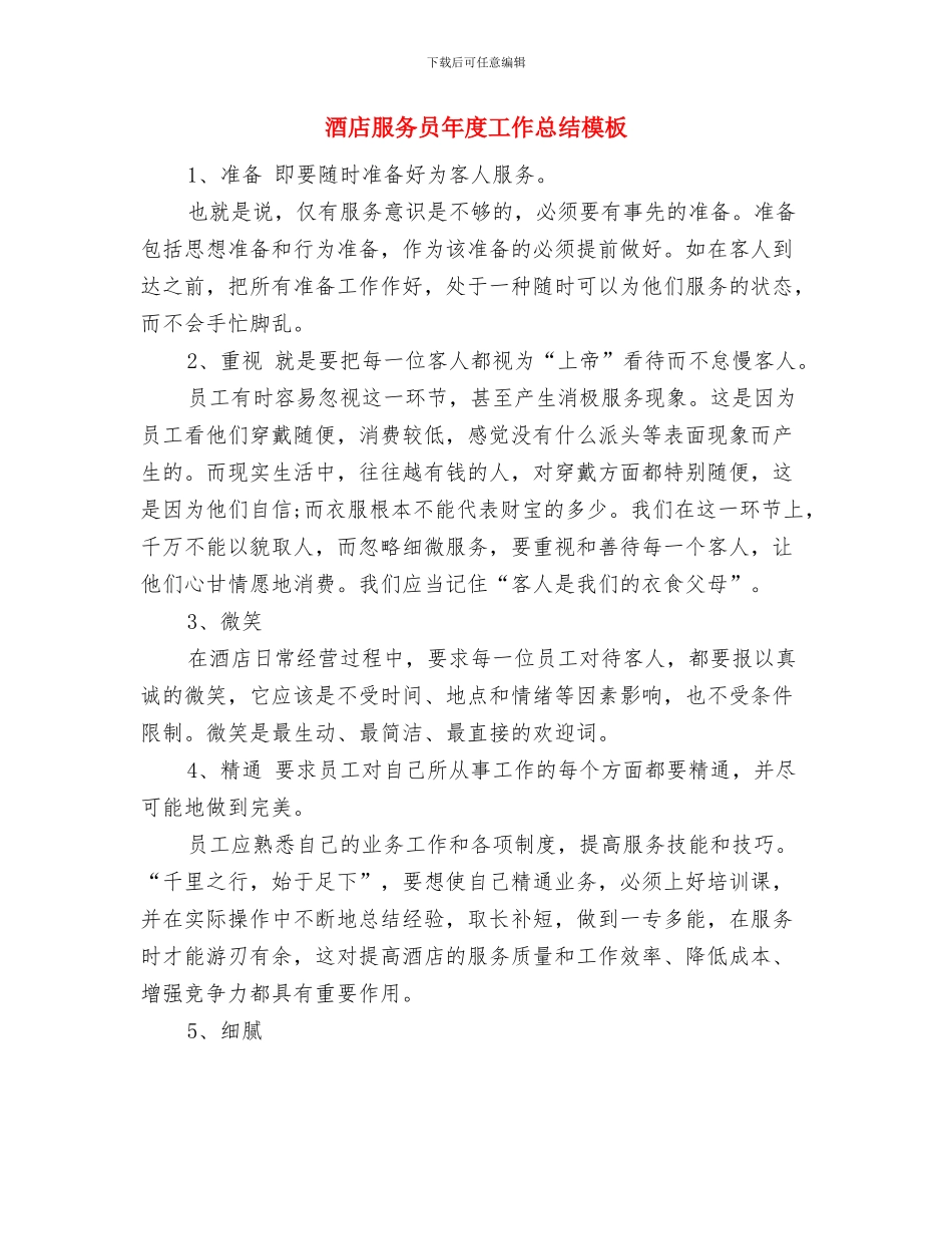 酒店服务员年度工作总结提纲模版与酒店服务员年度工作总结模板汇编_第3页