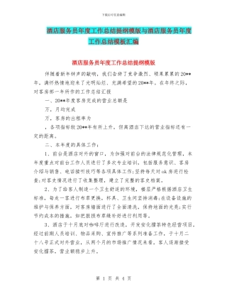 酒店服务员年度工作总结提纲模版与酒店服务员年度工作总结模板汇编