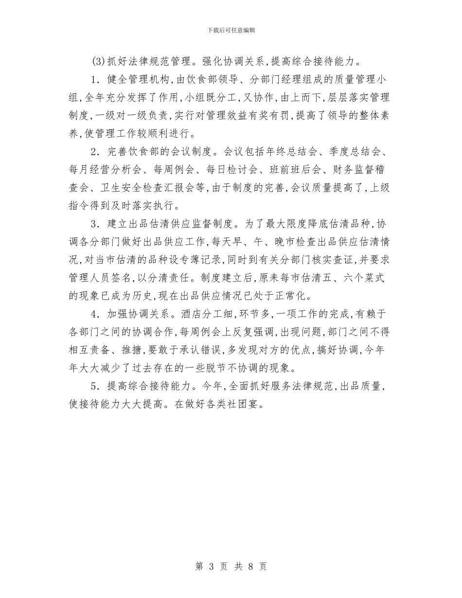 酒店服务员年度工作总结与酒店服务员年度工作总结2024年汇编_第3页