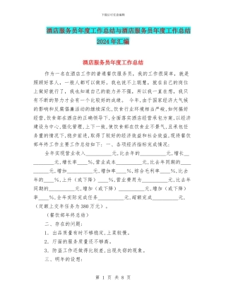 酒店服务员年度工作总结与酒店服务员年度工作总结2024年汇编