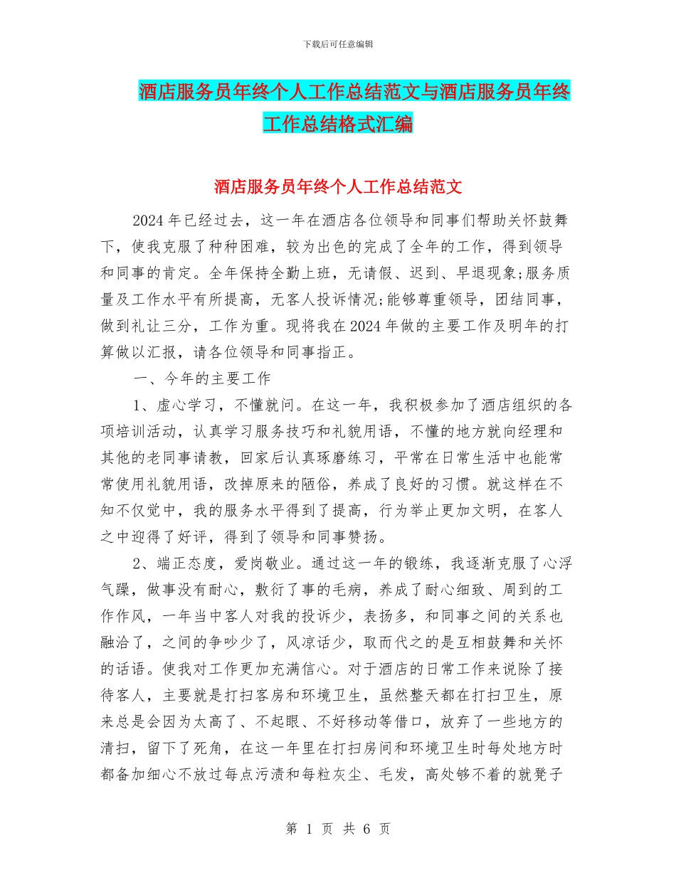 酒店服务员年终个人工作总结范文与酒店服务员年终工作总结格式汇编_第1页