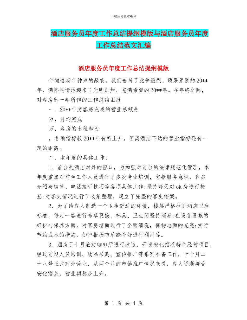 酒店服务员年度工作总结提纲模版与酒店服务员年度工作总结范文汇编_第1页