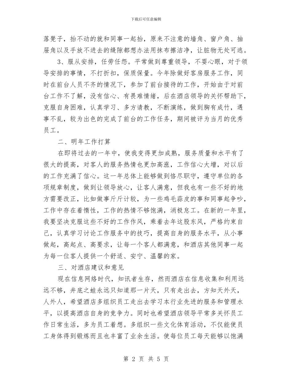 酒店服务员年终个人工作总结范文与酒店服务员年终工作总结汇编_第2页