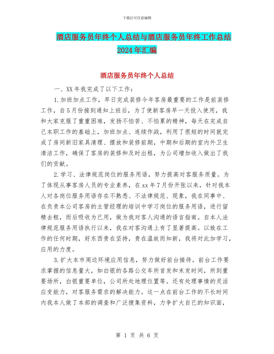 酒店服务员年终个人总结与酒店服务员年终工作总结2024年汇编_第1页
