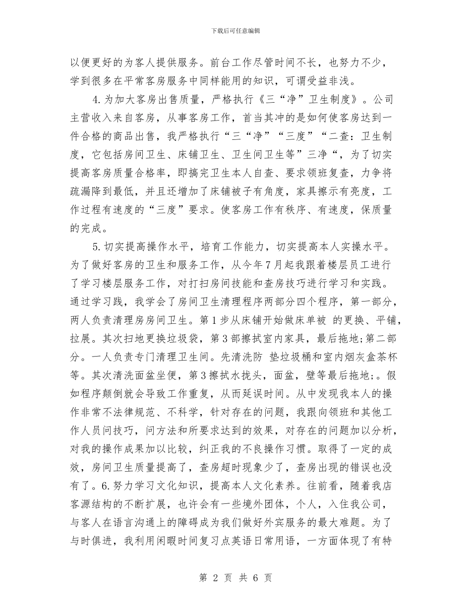 酒店服务员年终个人总结与酒店服务员年终工作总结2024年汇编_第2页