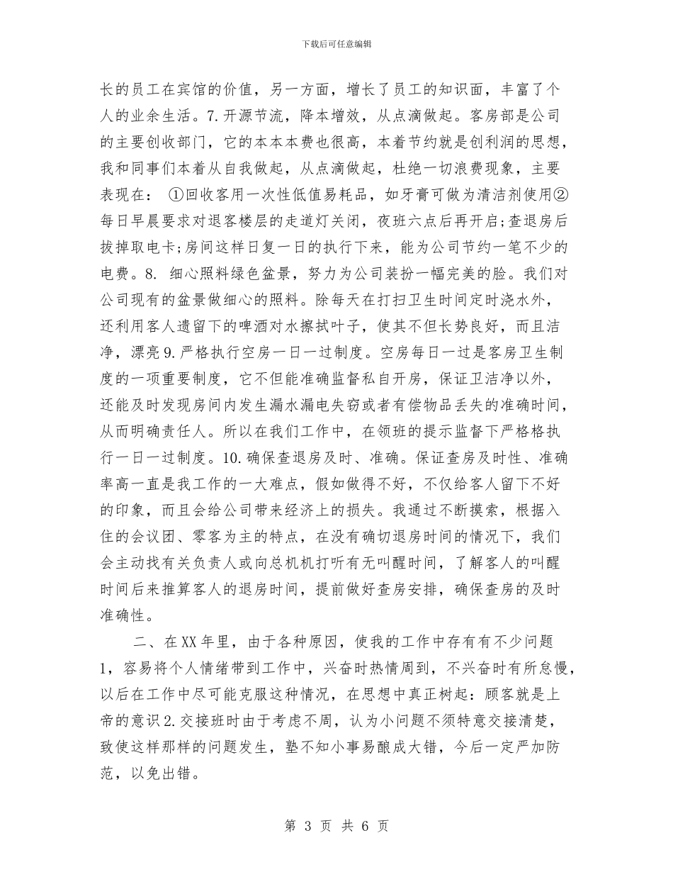 酒店服务员年终个人总结与酒店服务员年终工作总结2024年汇编_第3页