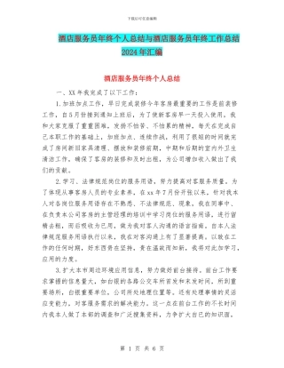 酒店服务员年终个人总结与酒店服务员年终工作总结2024年汇编