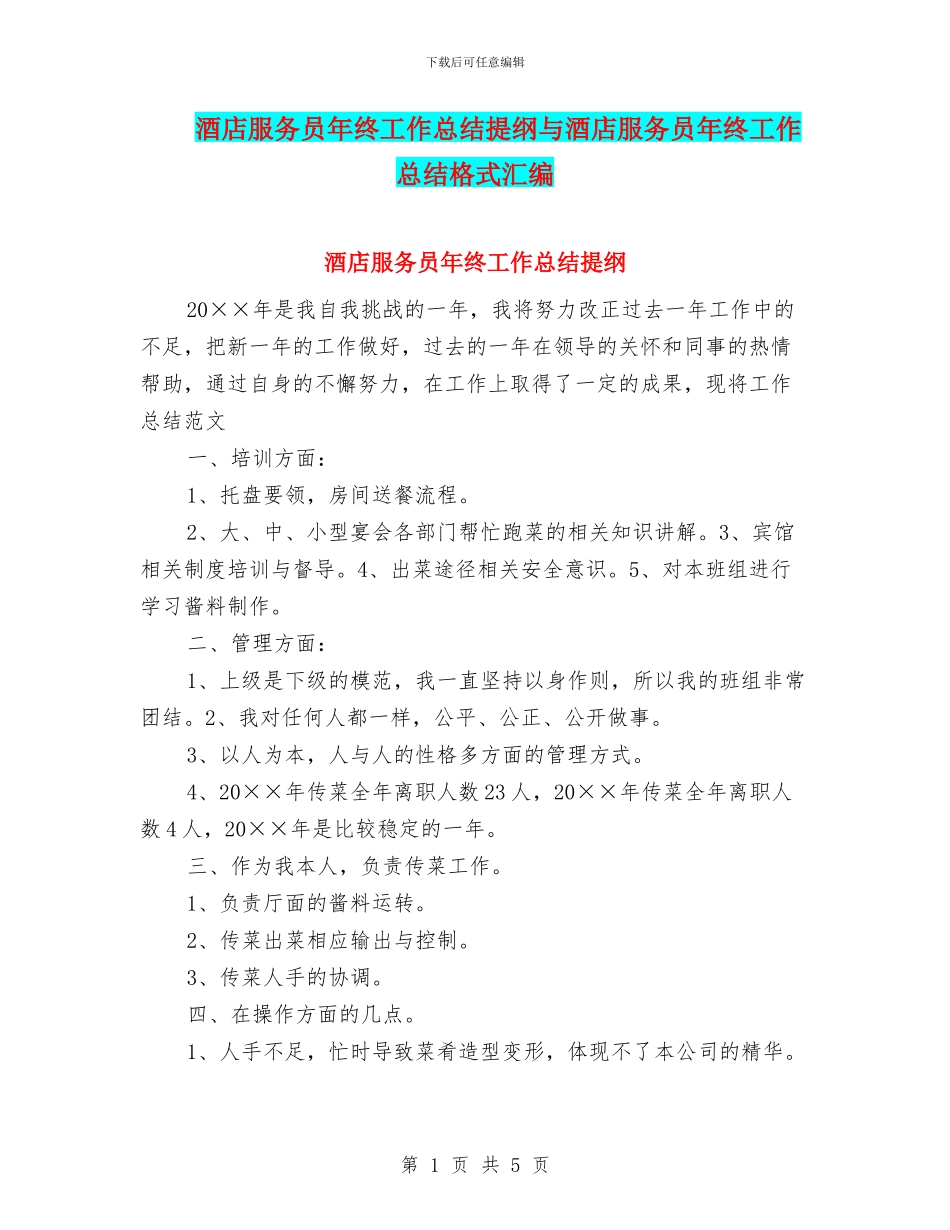 酒店服务员年终工作总结提纲与酒店服务员年终工作总结格式汇编_第1页