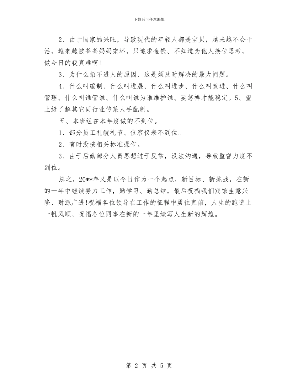 酒店服务员年终工作总结提纲与酒店服务员年终工作总结格式汇编_第2页