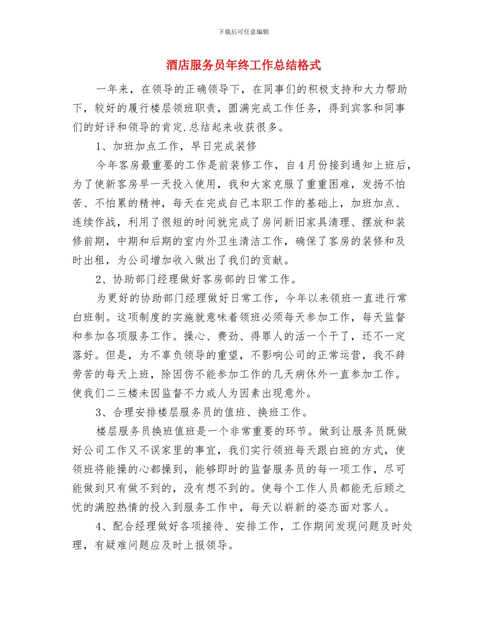 酒店服务员年终工作总结提纲与酒店服务员年终工作总结格式汇编_第3页