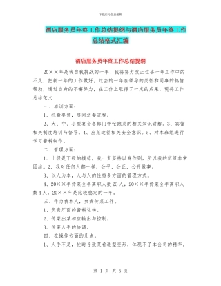 酒店服务员年终工作总结提纲与酒店服务员年终工作总结格式汇编