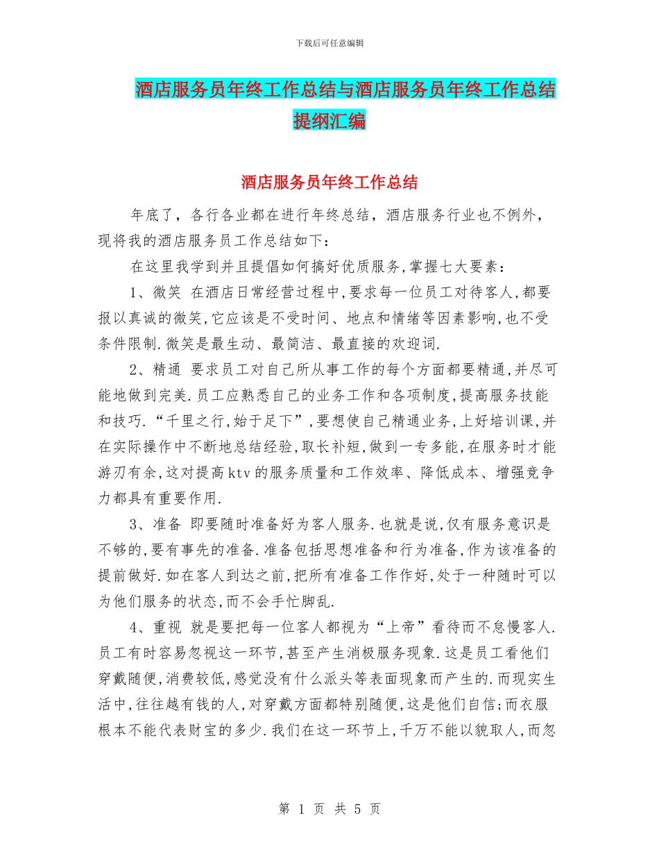 酒店服务员年终工作总结与酒店服务员年终工作总结提纲汇编_第1页