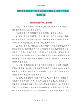 酒店服务员年终工作总结与酒店服务员年终工作总结提纲汇编