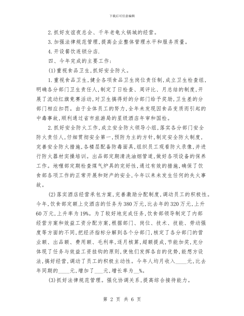 酒店服务员年终工作总结范文与酒店服务员年终总结报告汇编_第2页