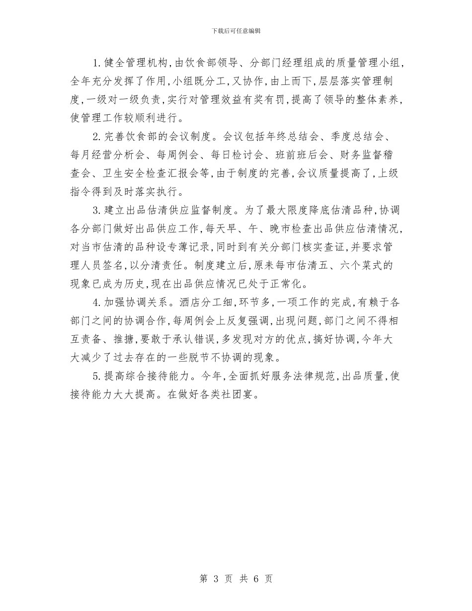 酒店服务员年终工作总结范文与酒店服务员年终总结报告汇编_第3页
