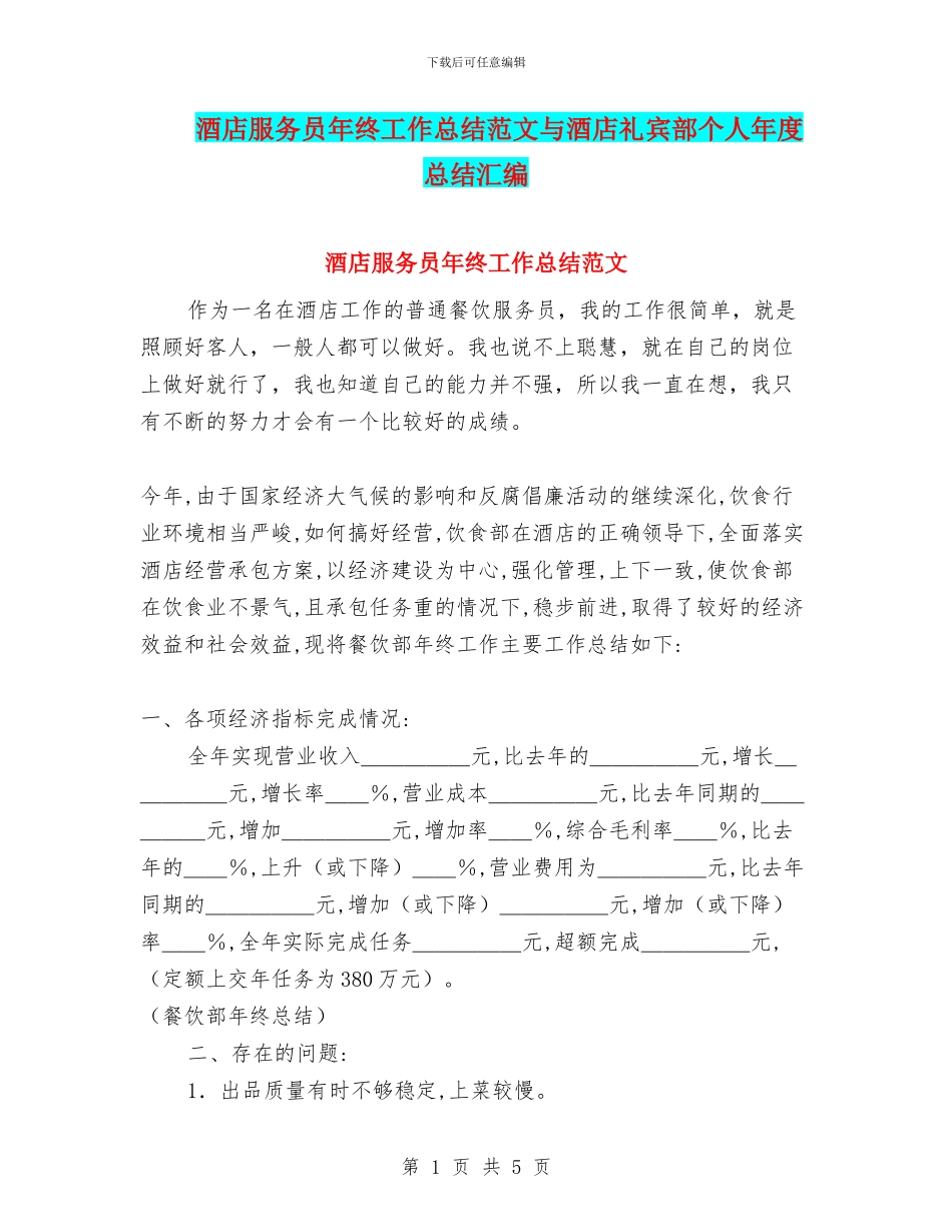 酒店服务员年终工作总结范文与酒店礼宾部个人年度总结汇编_第1页