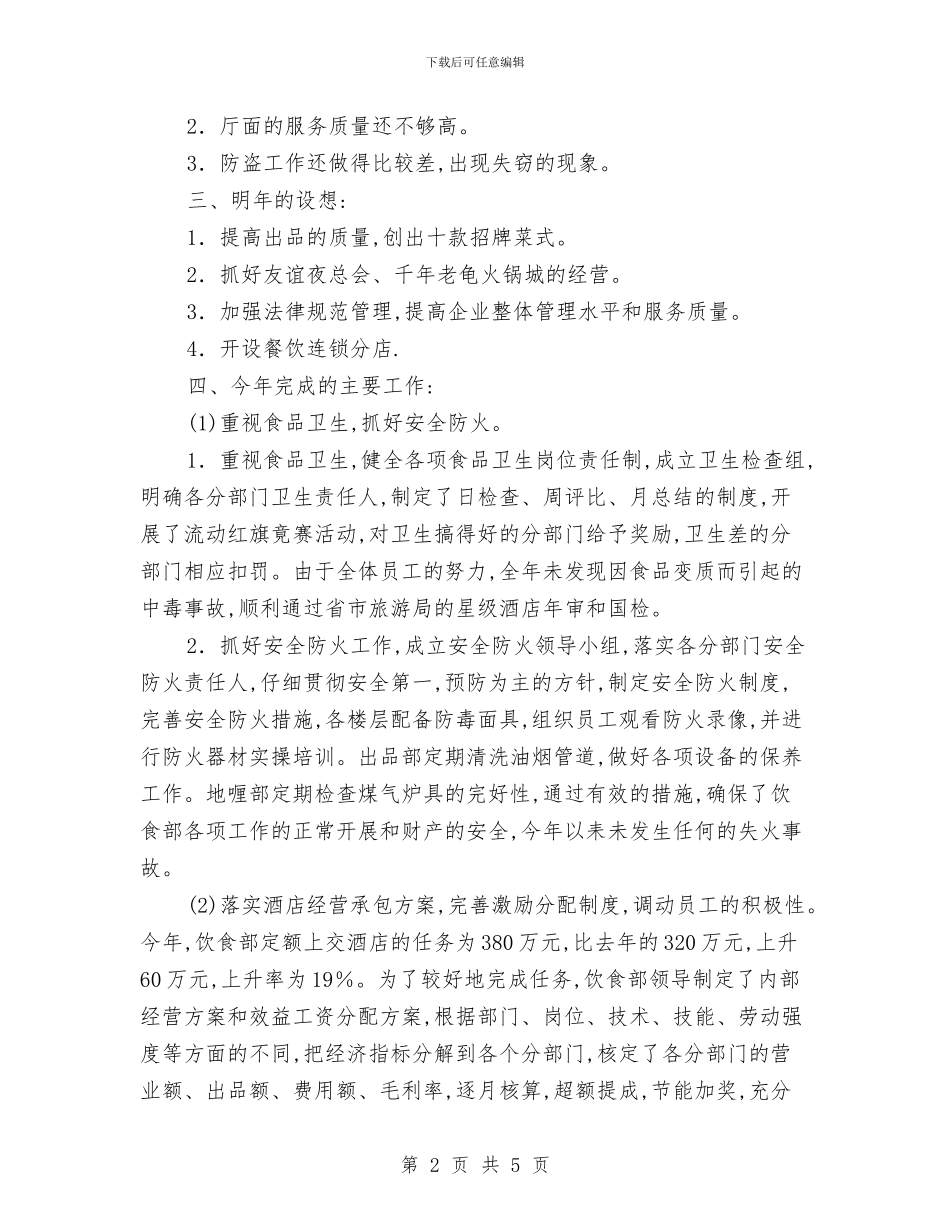 酒店服务员年终工作总结范文与酒店礼宾部个人年度总结汇编_第2页