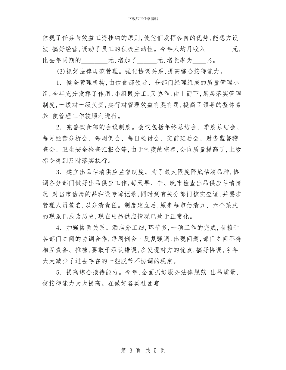 酒店服务员年终工作总结范文与酒店礼宾部个人年度总结汇编_第3页